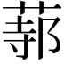𦵟