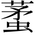 𧍟