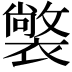 𧝟