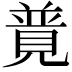 𧡟