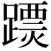 𨅟