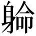 𨉟