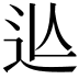 𨑟