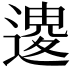 𨕟