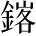𨩟
