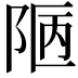 𨹟
