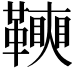 𩍟