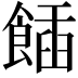 𩝟
