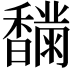 𩡟