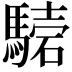 𩥟