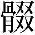 𩩟