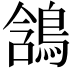 𪁟