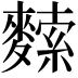 𪍟