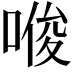 𪡟