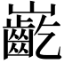 𪩟