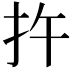 𪭟