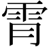 𫕟