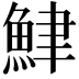 𫙟