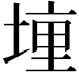 𫝟