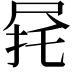 𫵟