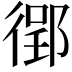 𫹟