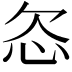 𬅟