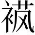 𬡟