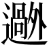 𬩟