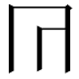 𭁟