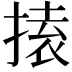 𭡟