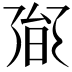 𭥟