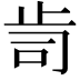 𭭟