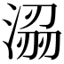 𭱟