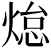 𭵟