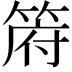 𮅟