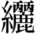 𮉟