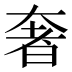 奢