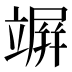 竮