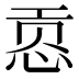 𰑟