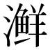 𰝟