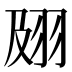 𰭟
