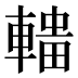 𰹟
