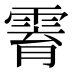 𱁟