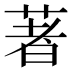 著