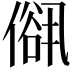 𠍠