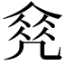 𠙠