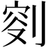 𠝠