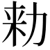 𠡠