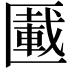 𠥠