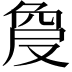 𠭠